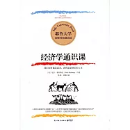 經濟學通識課