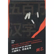五百萬漢字