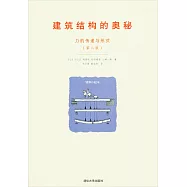 建築結構的奧秘：力的傳遞與形式(第二版)