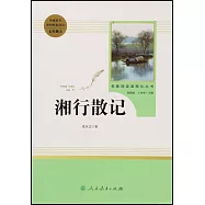 名著閱讀課程化叢書·湘行散記