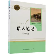 名著閱讀課程化叢書·獵人筆記