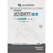 CAD/CAM技術：UG應用(第二版)