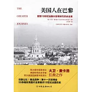 美國人在巴黎：重現19世紀法國大變革時代歷史全景
