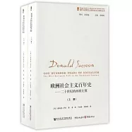 歐洲社會主義百年史--二十世紀的西歐左翼(上下冊)