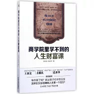 商學院里學不到的人生財富課