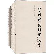 中國傳統相聲大全(全5冊)