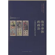 教養身體的政治：中國國民黨的新生活運動