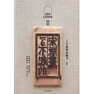 知中：了不起的宋版書