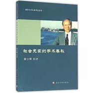 社會史家的學術春秋