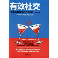 有效社交：完美溝通的關鍵技巧與方法