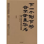 下一個倒下的會不會是華為：故事、哲學與華為的興衰邏輯(終極版)