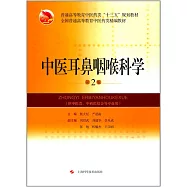 中醫耳鼻咽喉科學(第2版)