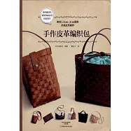 手作皮革編織包