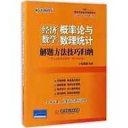 經濟數學：概率論與數理統計解題方法技巧歸納