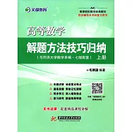 高等數學解題方法技巧歸納(上冊)