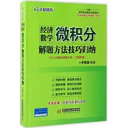 經濟數學(微積分)解題方法技巧歸納
