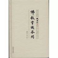 佛教常識答問插圖本