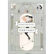 羅密歐與朱麗葉