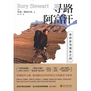 尋路阿富汗：在歷史與現實之間