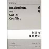制度與社會沖突
