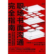 職場書面溝通完全指南