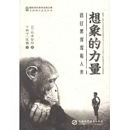 想象的力量：透過黑猩猩看人類