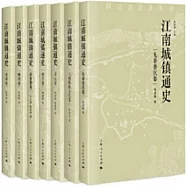 江南城鎮通史(全七冊)
