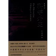 科學外史(珍藏版)