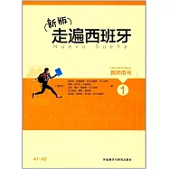 走遍西班牙(1)教師用書(新版)