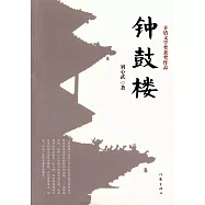 矛盾文學獎獲獎作品：鍾鼓樓