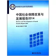 中國社會保障改革與發展報告(2014)