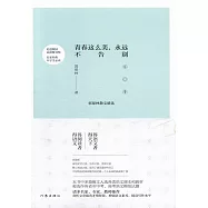 青春這麼美，永遠不告別：郭保林散文精選