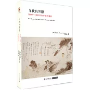 自我的界限：1600-1900年的中國肖像畫