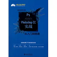 Photoshop CC實戰從入門到精通