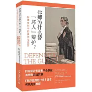 律師為什麽替「壞人」辯護?：刑事審判中的真相與謊言