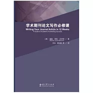 學術期刊論文寫作必修課