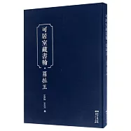可居室藏書翰·羅振玉