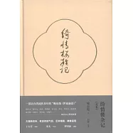 綺情樓雜記(足本)