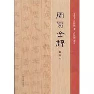 周易全解(修訂本)