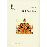雍正帝與家人