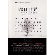 昨日的世界：一個歐洲人的回憶