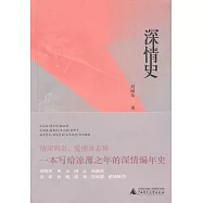 深情史