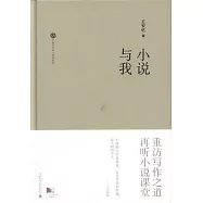 小說與我