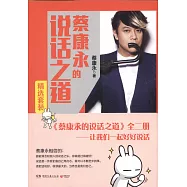 蔡康永的說話之道(全二冊)