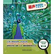 麗聲英語百科分級讀物(第七級)