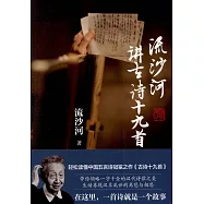 流沙河講古詩十九首