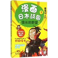 漫畫日本戰國(1)：信長的野望