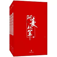阿麥從軍(全新修訂版)(全三冊)