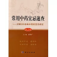 常用中藥宜忌速查：詳解350余味中藥的宜忌病證(第2版)