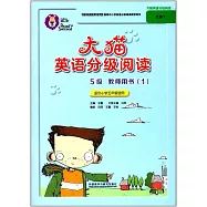 大貓英語分級閱讀(5級)教師用書.1